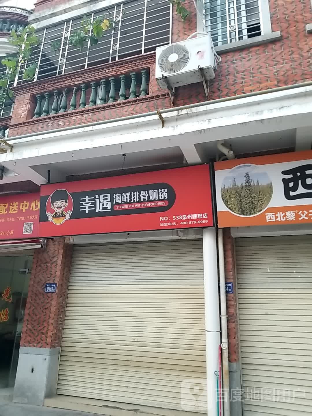 幸遇海鲜排骨焖锅福州鲤想店