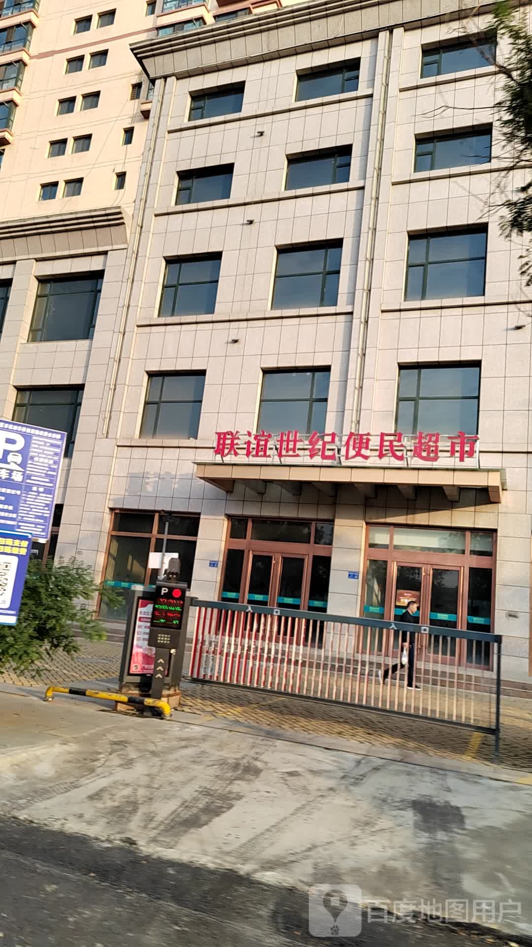 联谊世纪便民城市