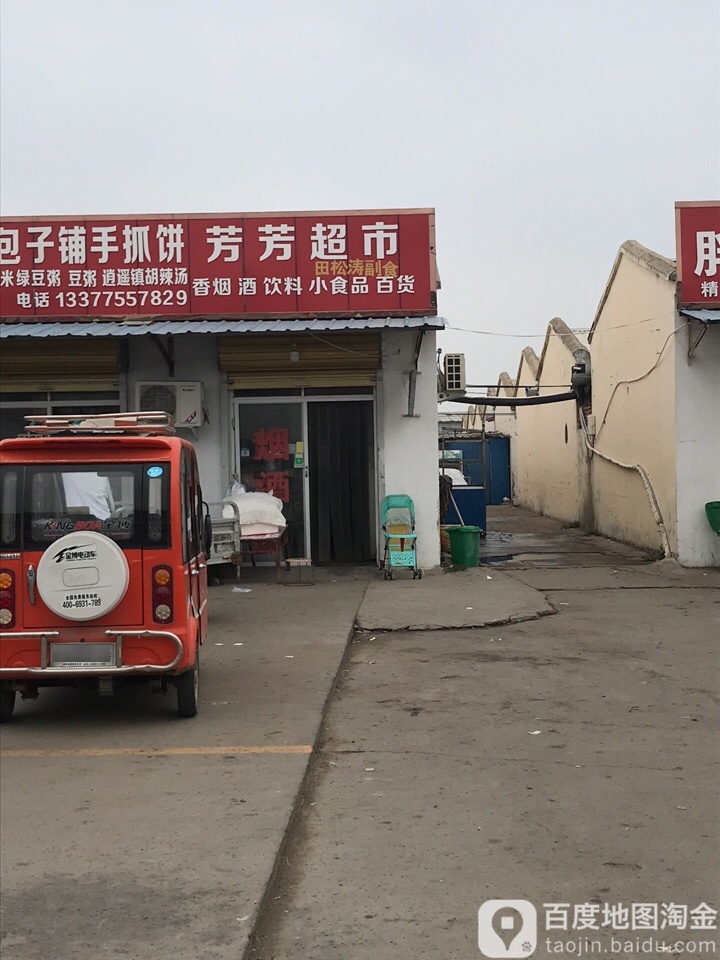 芳方超市(商丘农产品中心批发市场店)