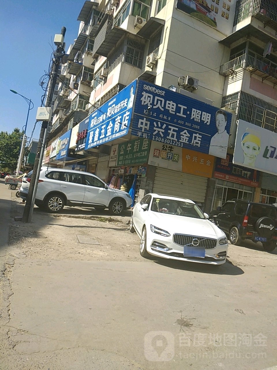 东兴五金店