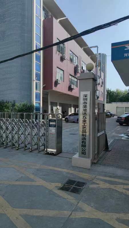 深圳市圣龙达五金工艺品有限公司