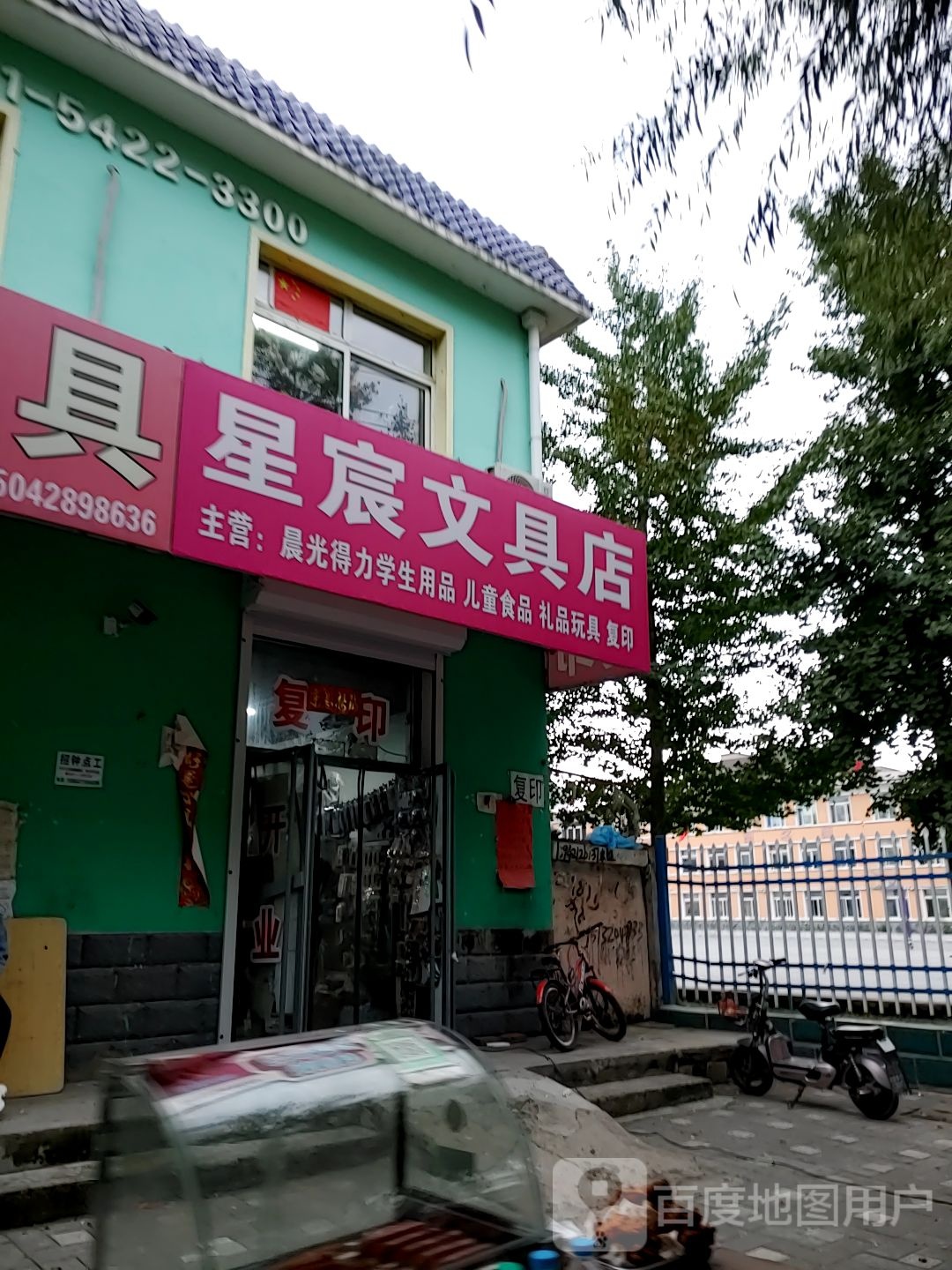 星宸文具店