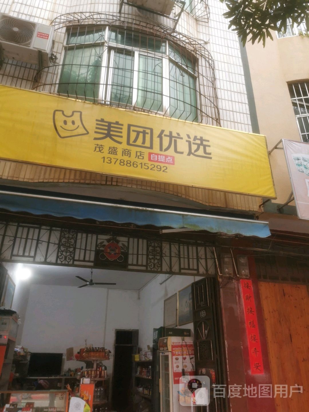 茂盛商店(思贤路店)