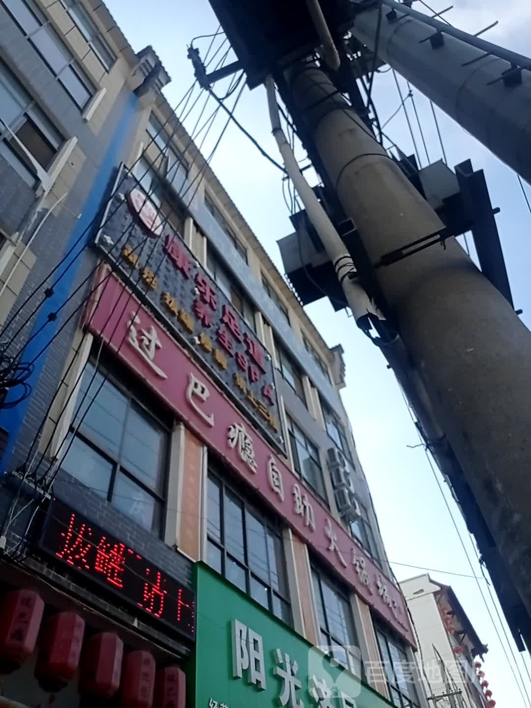 过巴瘾自助火锅店