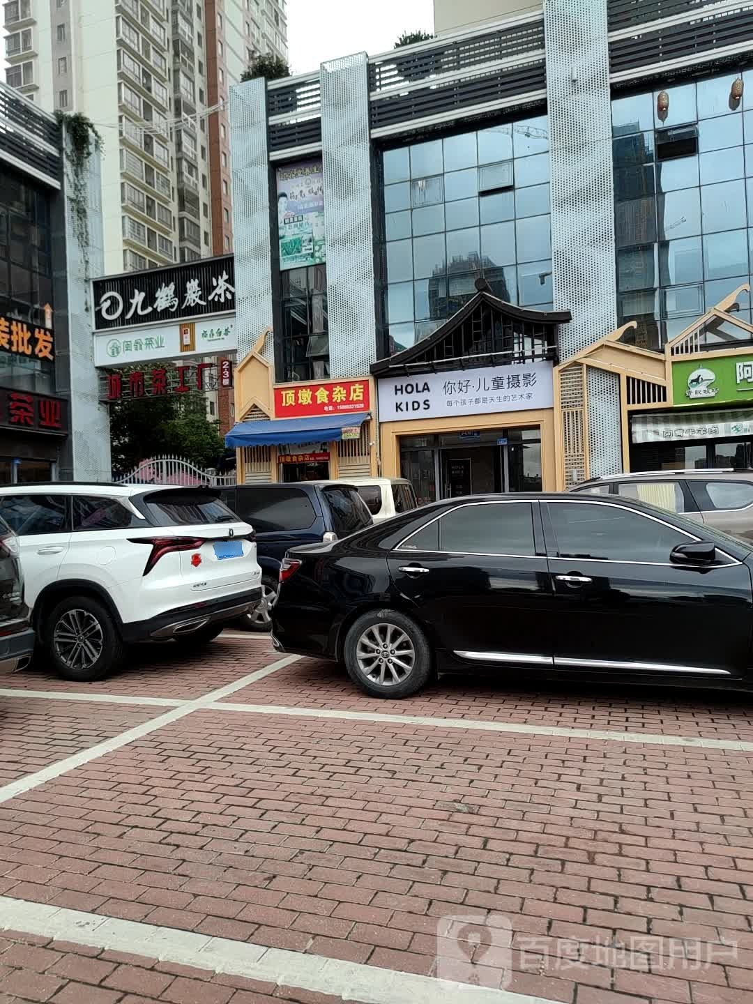 顶墩食杂店