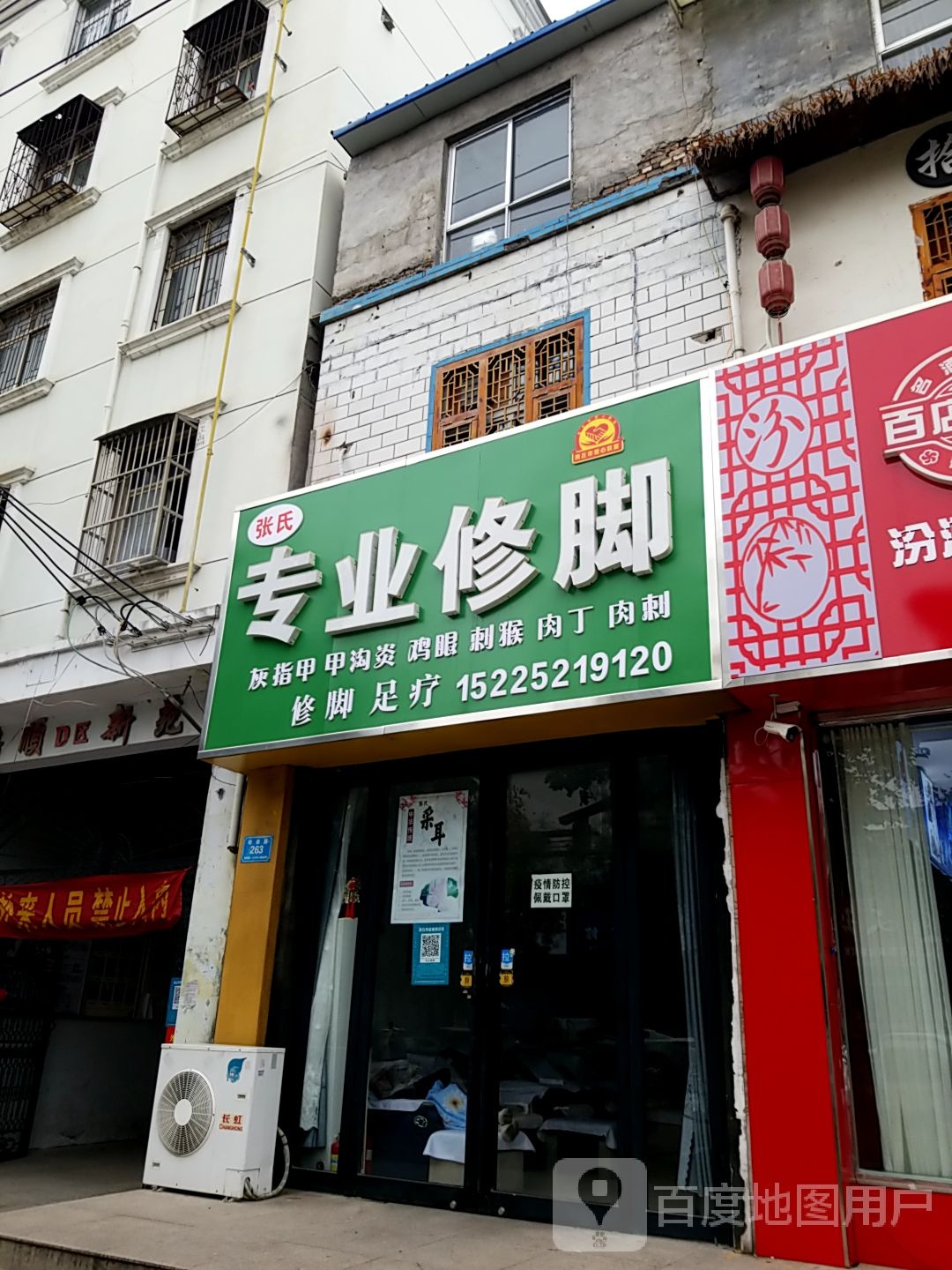 张氏专业修脚