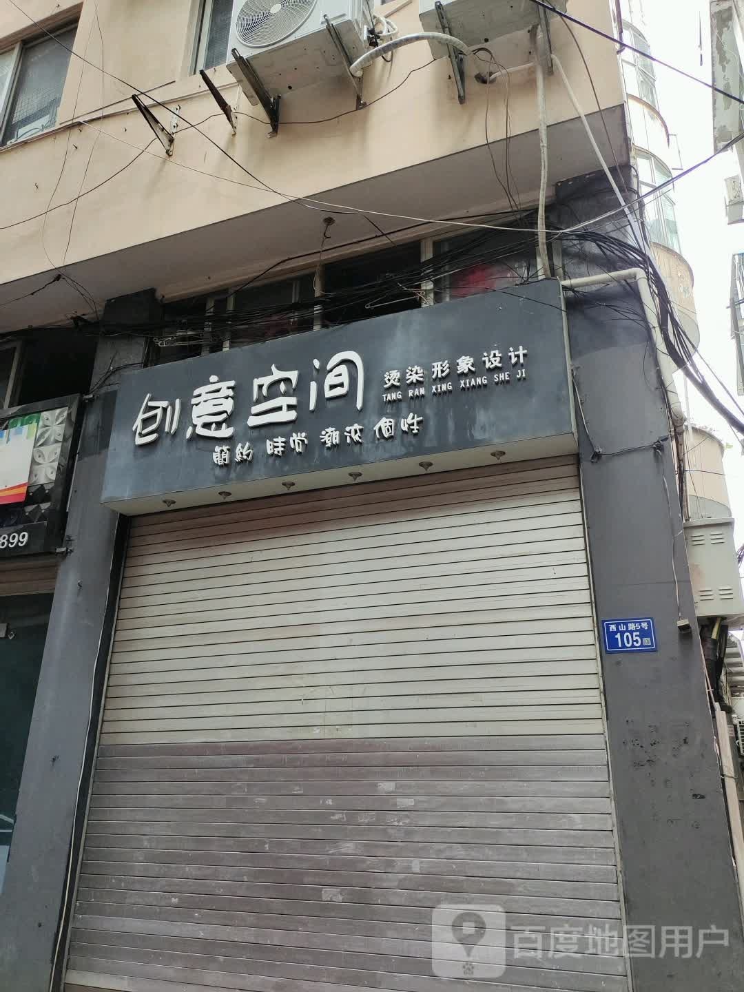 创意空间烫染形象设计(八一五中路店)