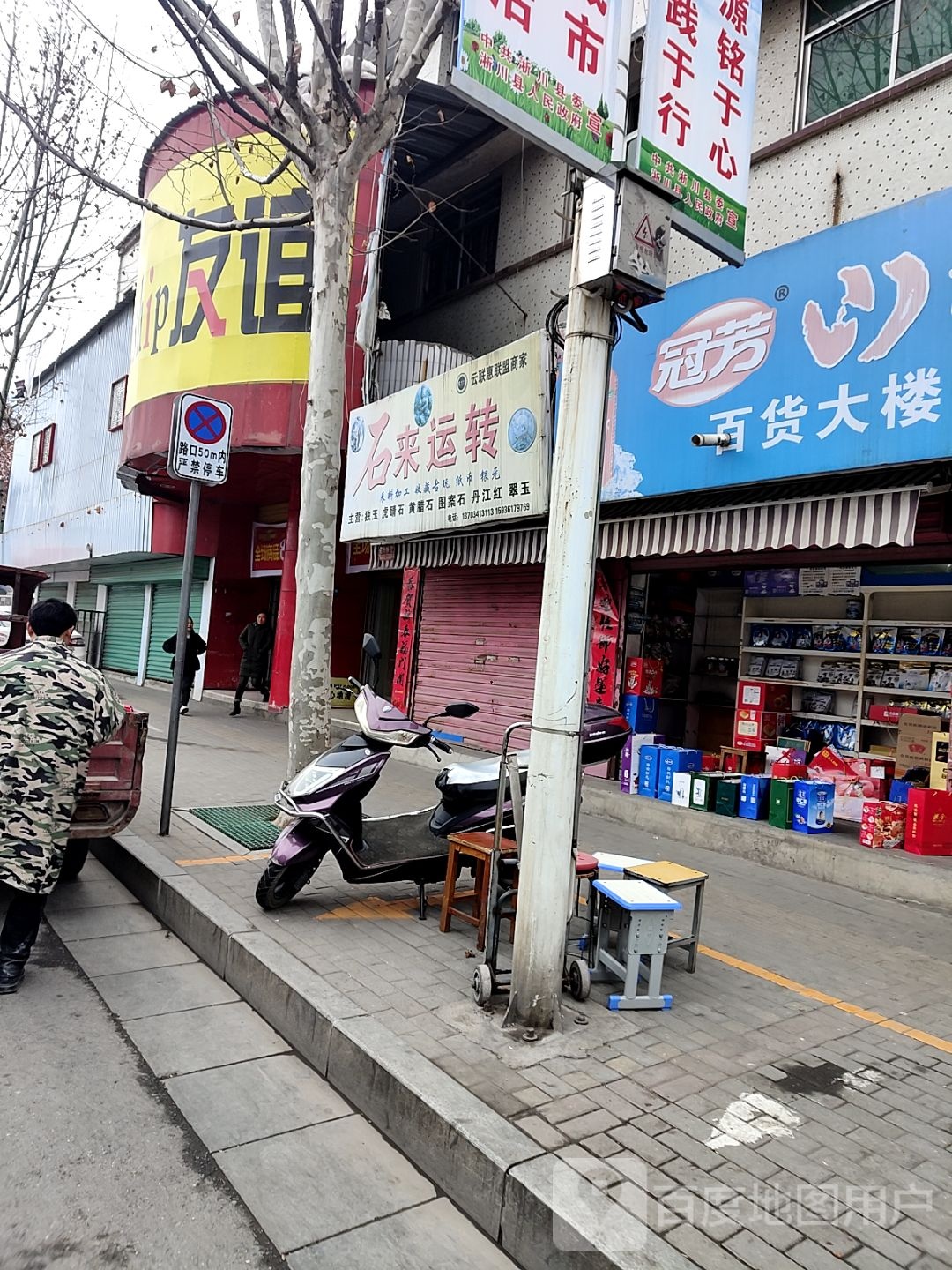 淅川县石来运转(灌河路店)