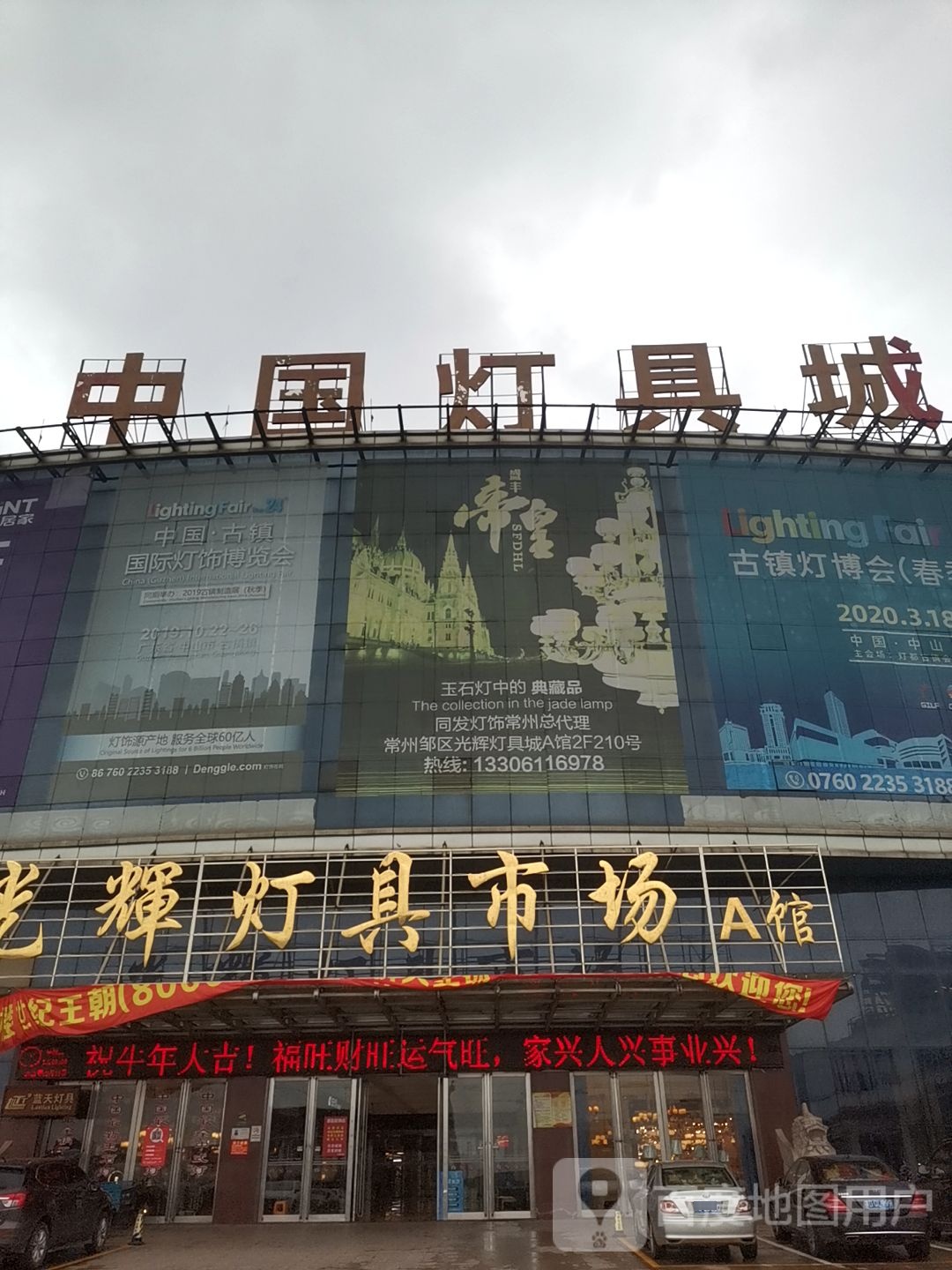 中国灯具城