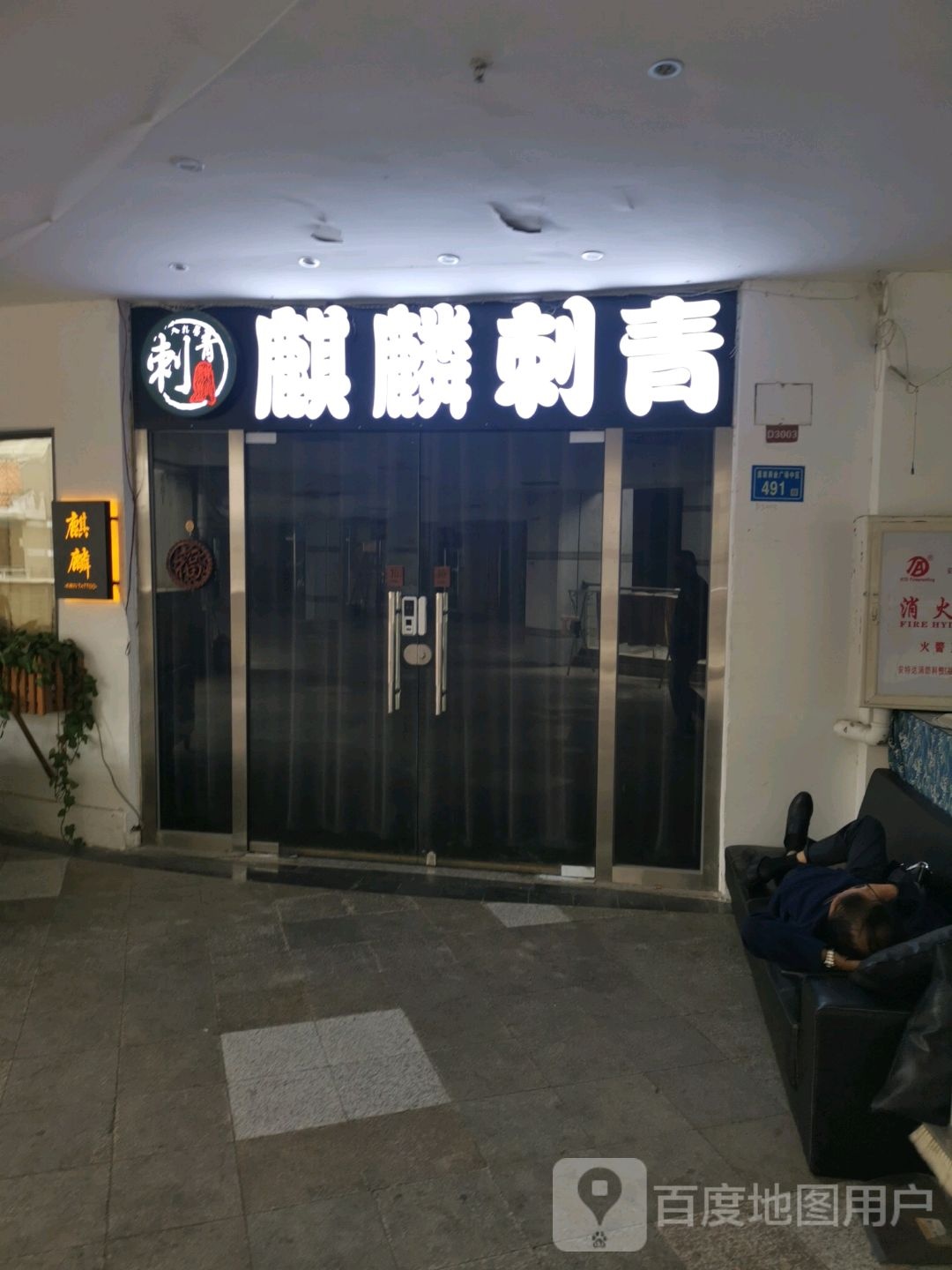 麒麟刺青处(明发商业广场店)