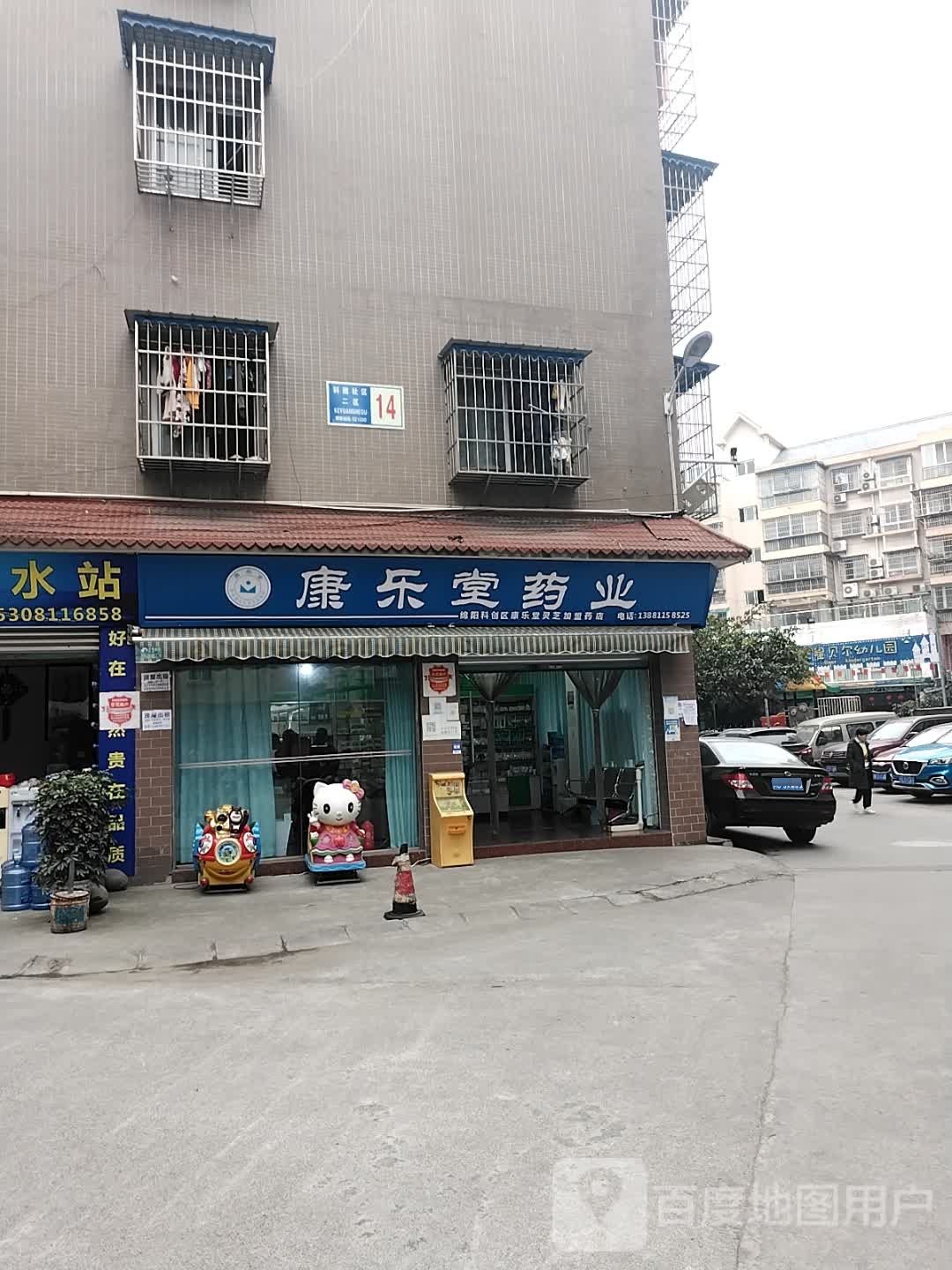 康乐堂药业(科华路店)