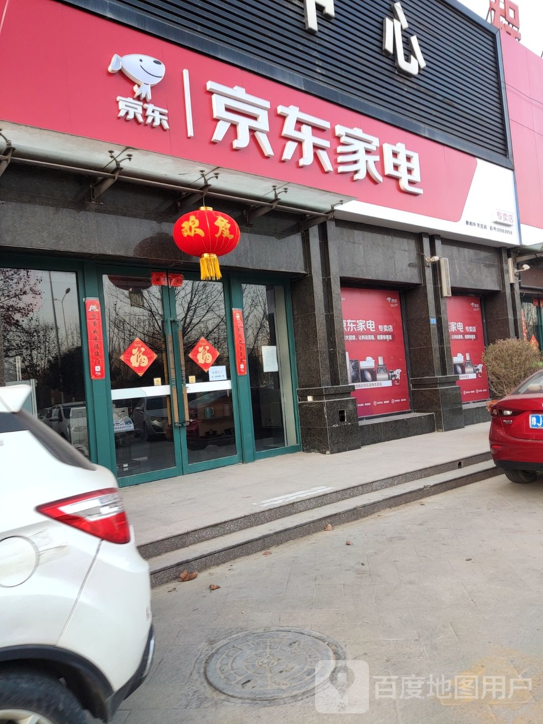 京东家电(石化东路店)