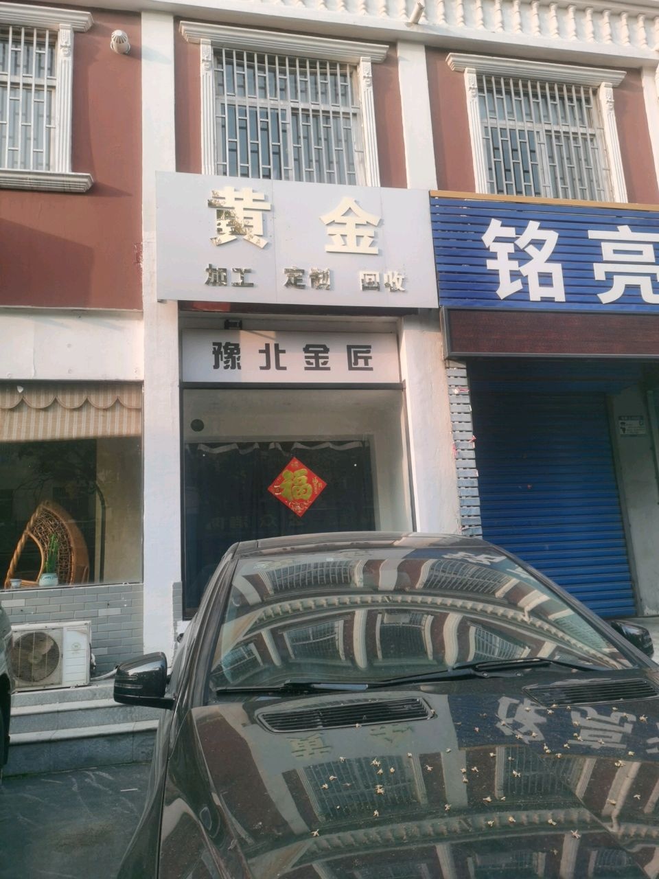 豫北金匠