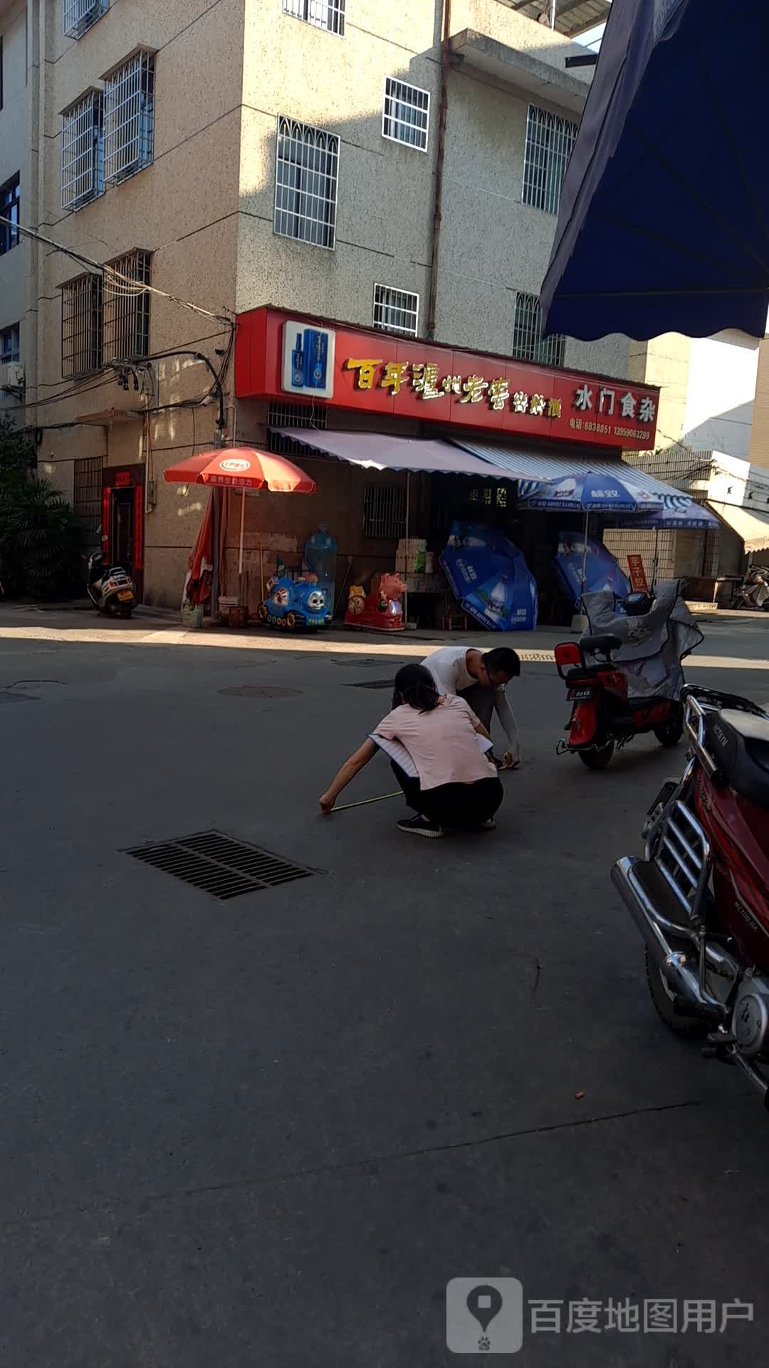 水门食杂店