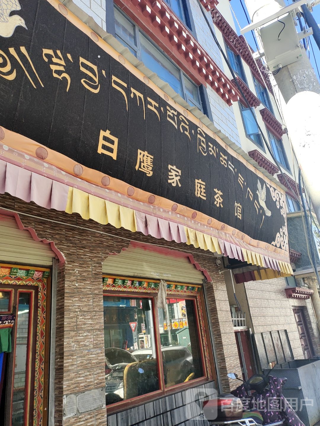 白鹰家庭茶