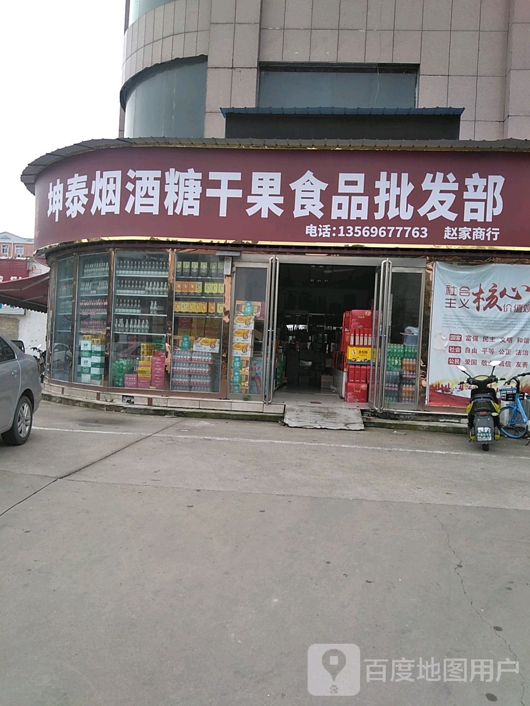 坤泰烟酒糖干果食品批发部(天泰大厦小区店)