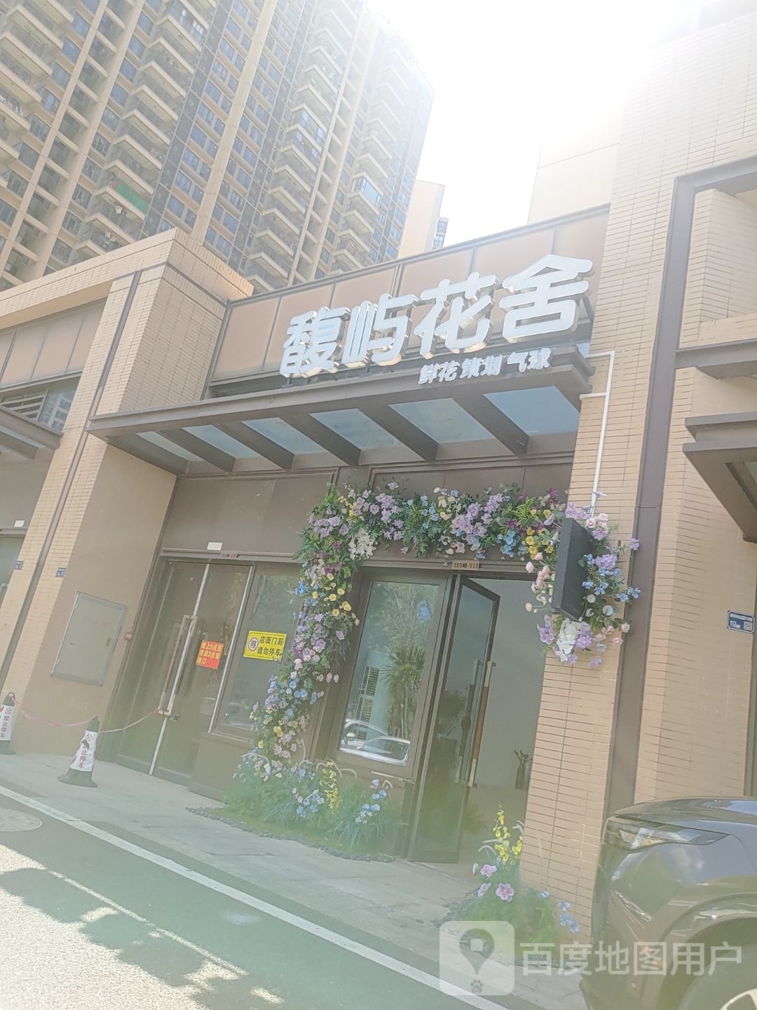 馥屿花舍