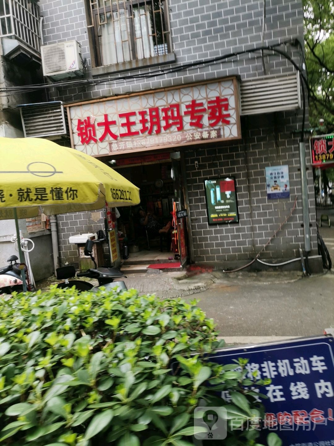 锁大王玥玛专卖