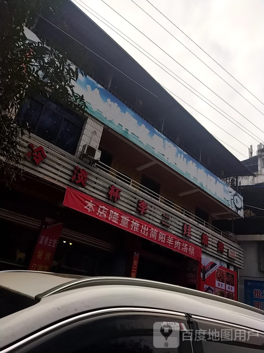 冷淡杯李二娃烧烤