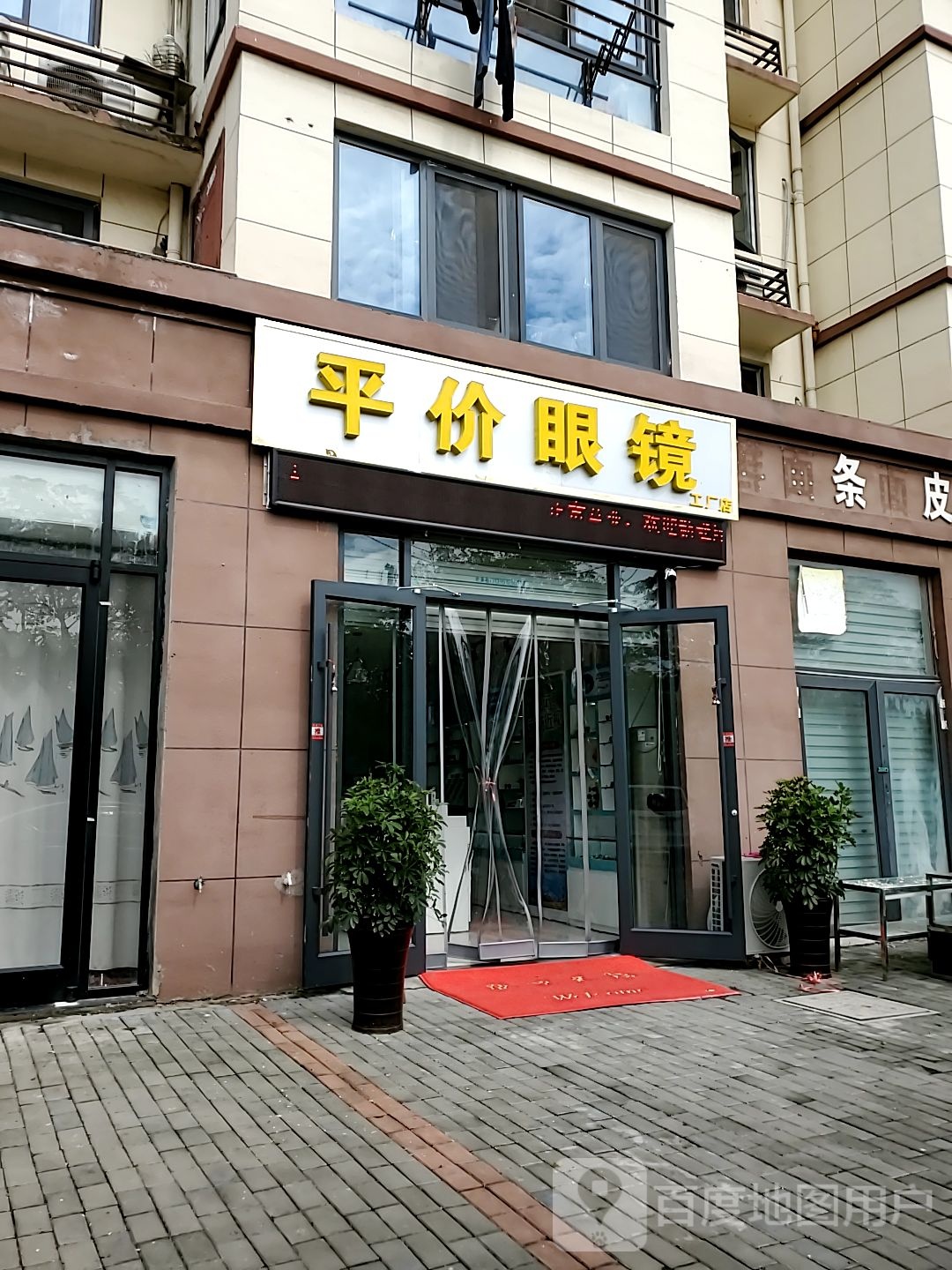 平民眼镜工厂店