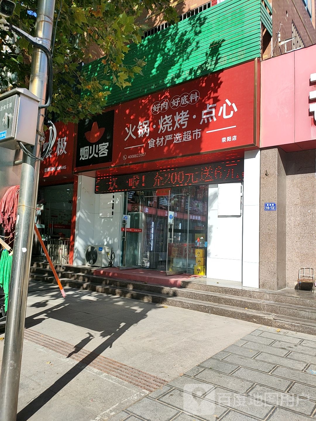 荥阳市豫龙镇锅圈食汇火锅烧烤食材超市(京城大街店)