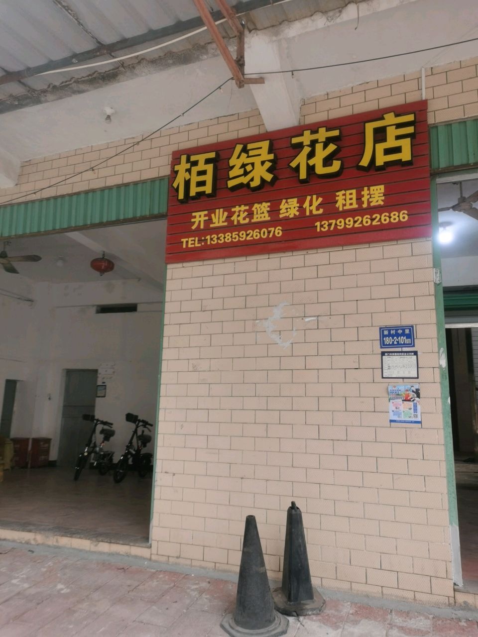 栢绿花店