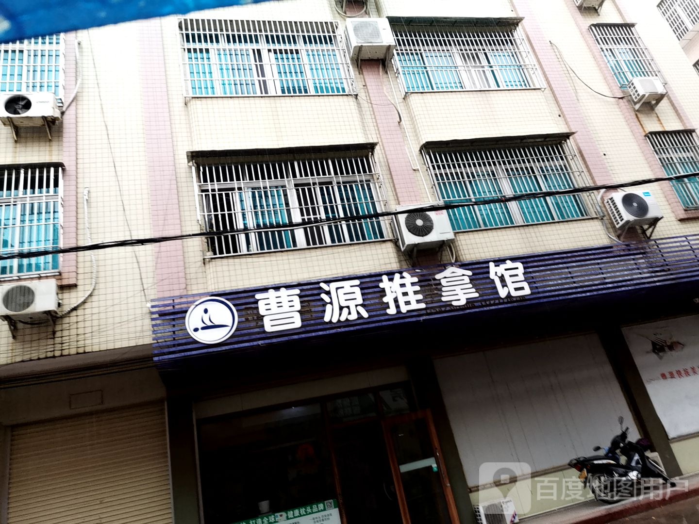 曹源推拿