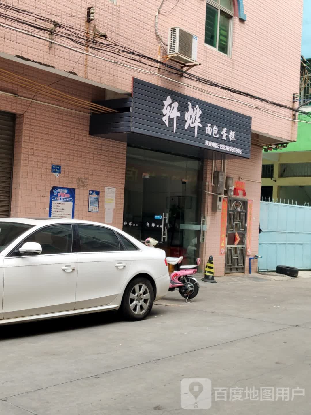 轩烨面包蛋糕