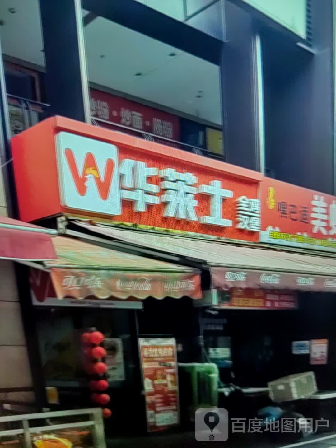 华莱士(青岛路店)