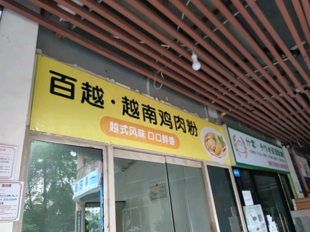 百越·越南鸡肉粉