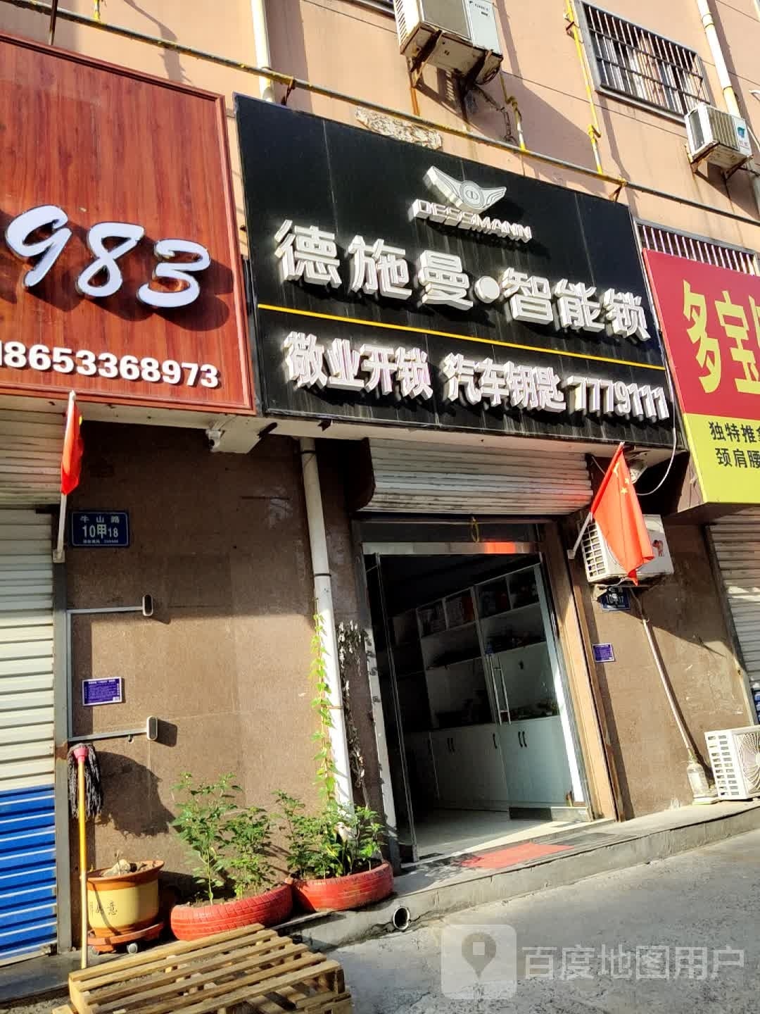 德施曼·智能锁(牛山路店)