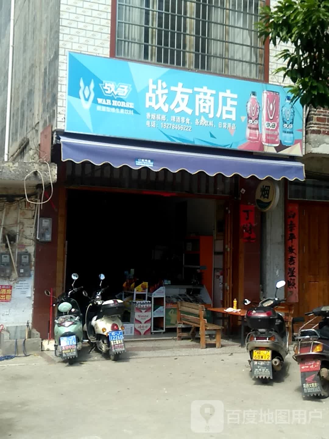 战友商店