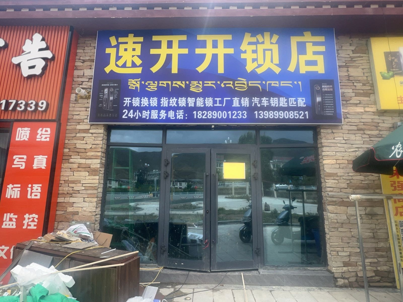 速开开锁店