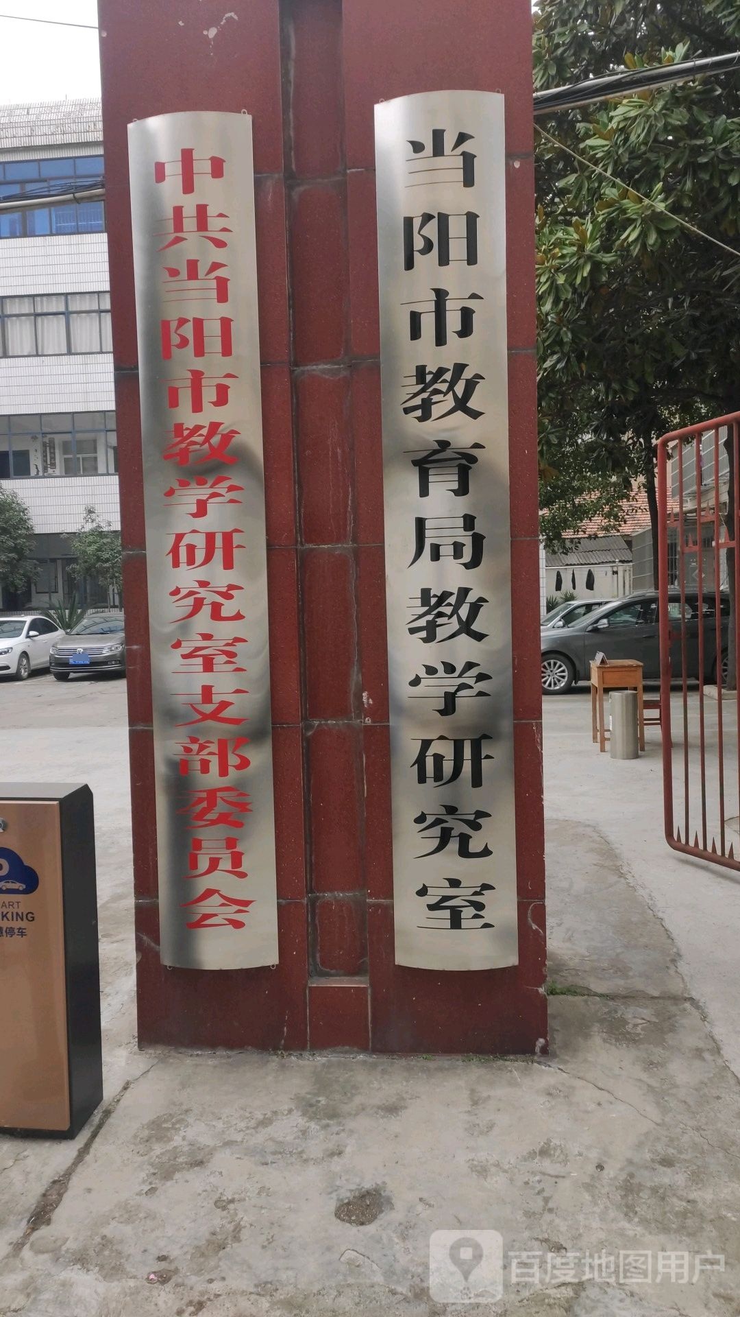 当阳市教育局教学研究室