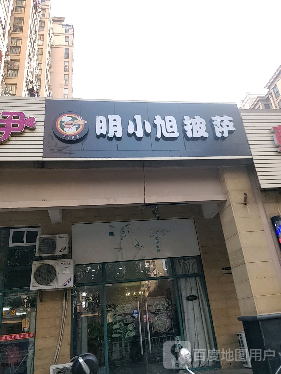 明小旭披萨(中央乐城店)