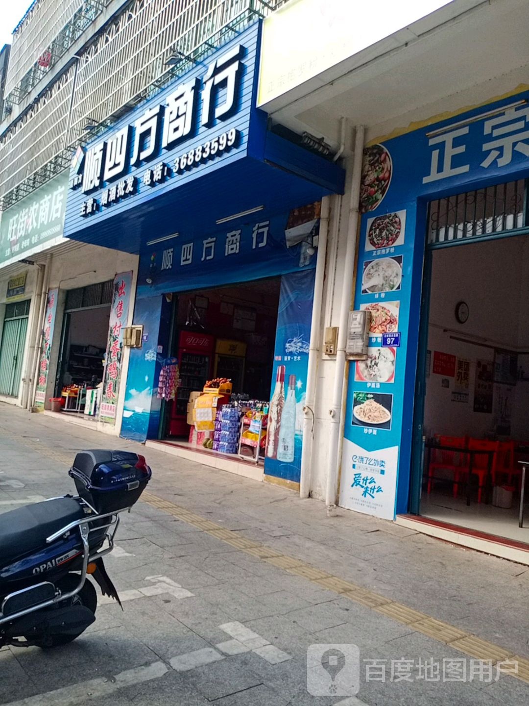 旺街农商店