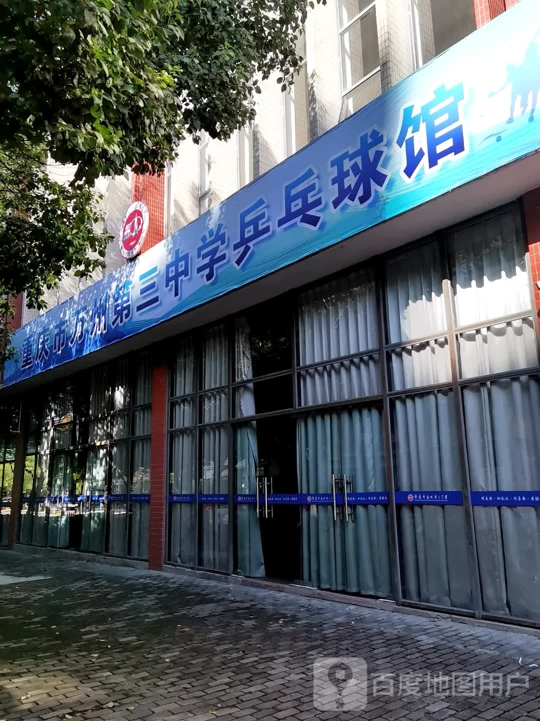 重庆市万州第三中学乒乓球馆