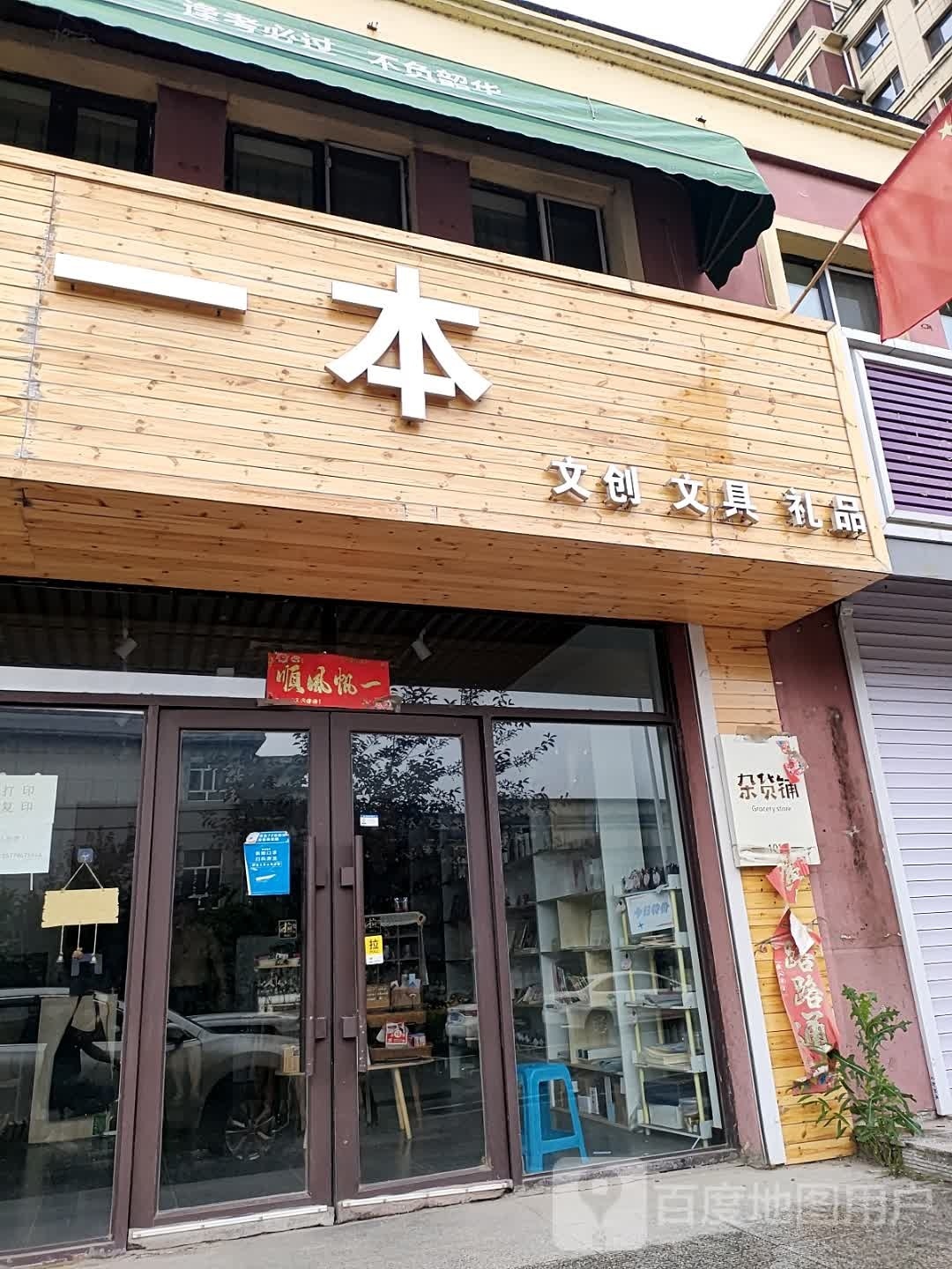 一本