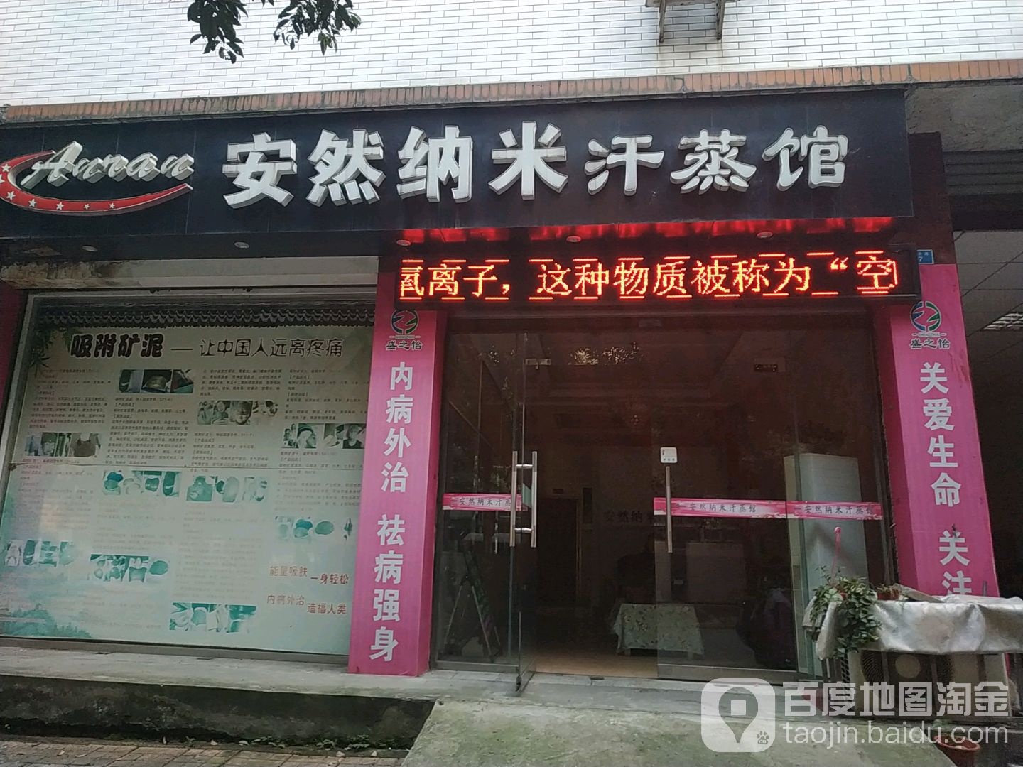 安然纳米汗蒸馆(鲜店路)