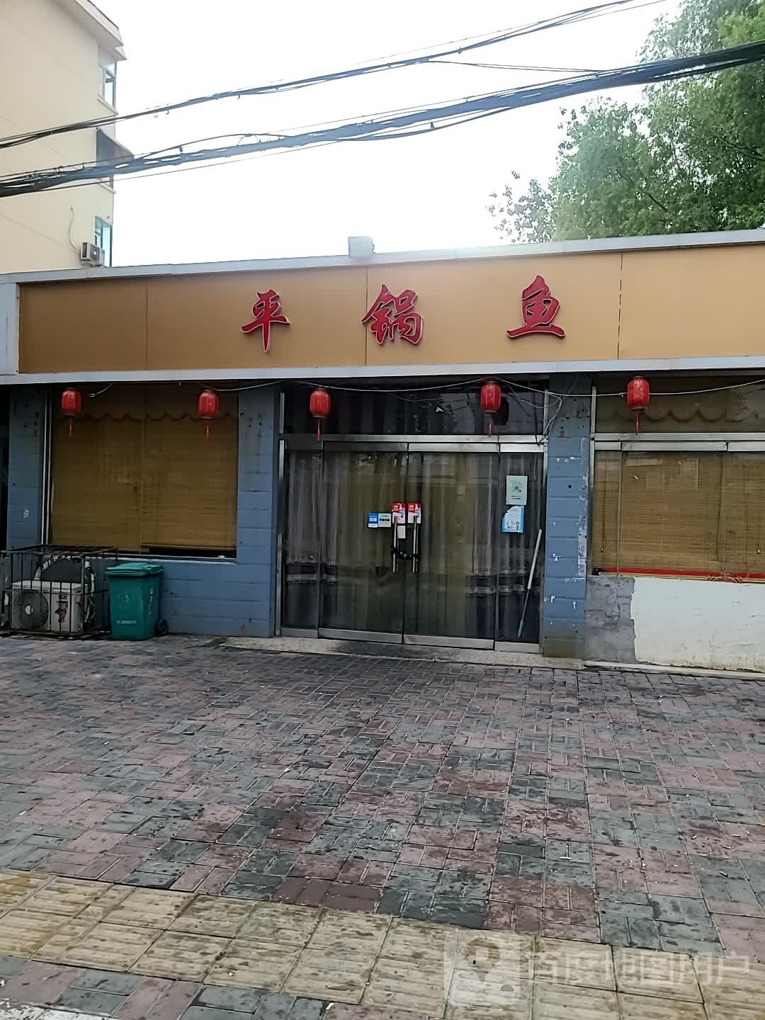 老川菜平锅鱼(陵东街店)