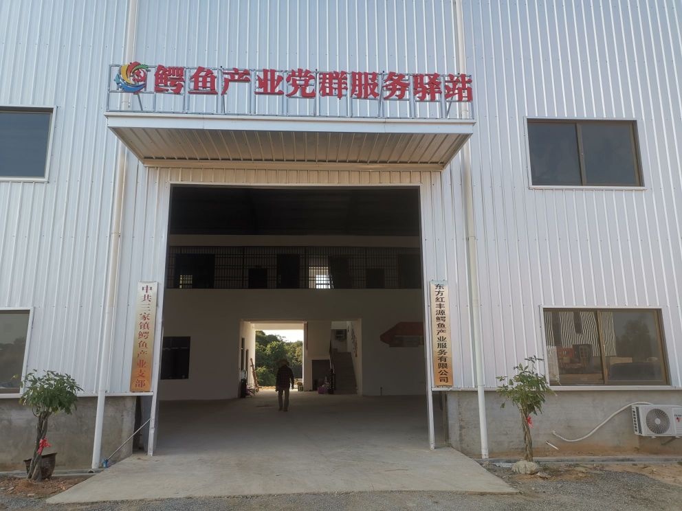 中共三家镇鳄鱼产业支部