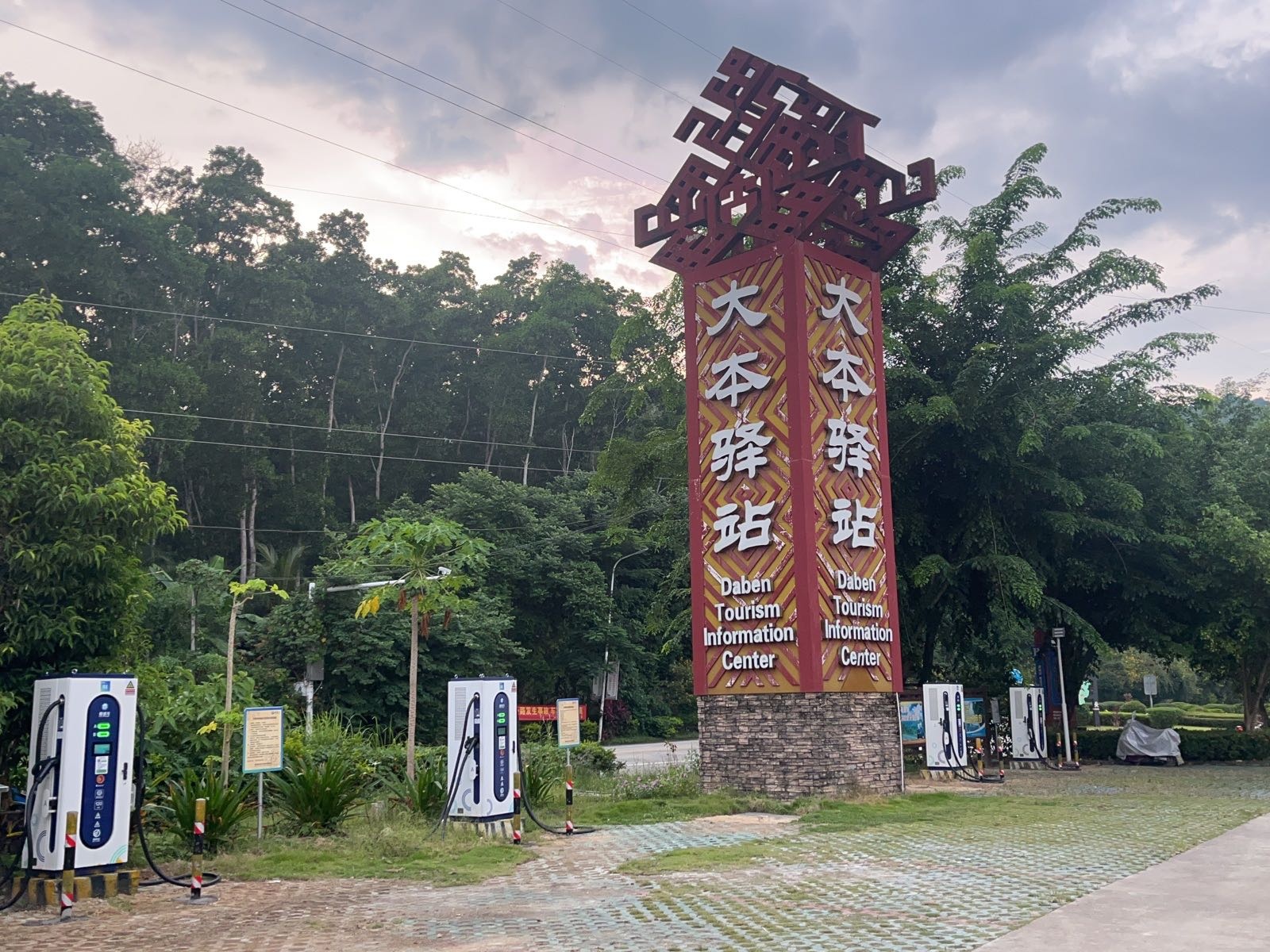 电动汽车充电站(大本驿站站)