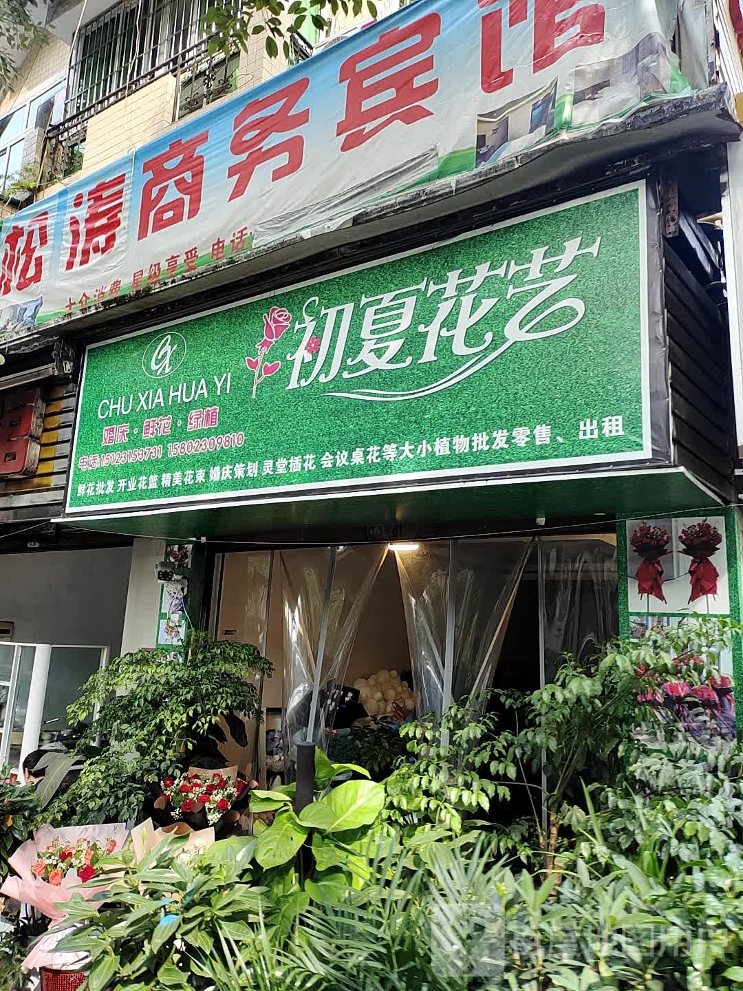 初夏花艺(丰都店)