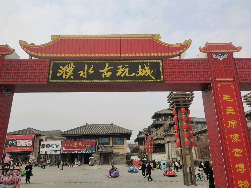 濮水古玩城