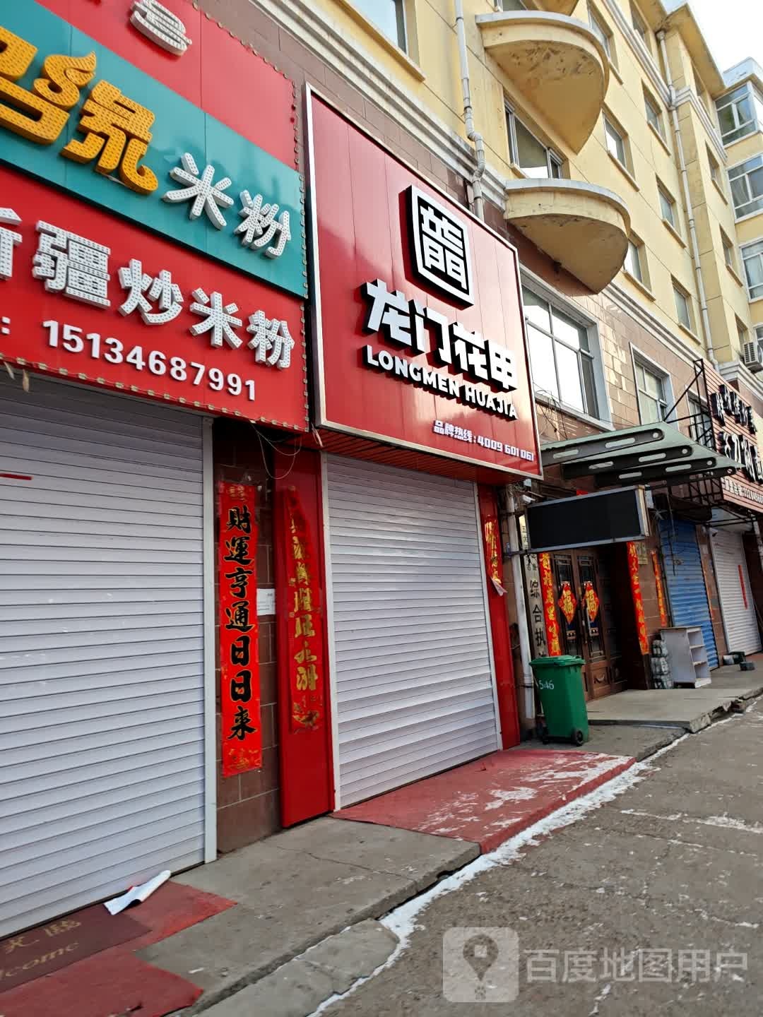 龙门花甲(五大连池店)