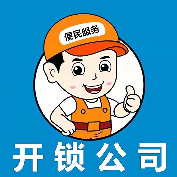 锁王开锁换锁(五三小区店)