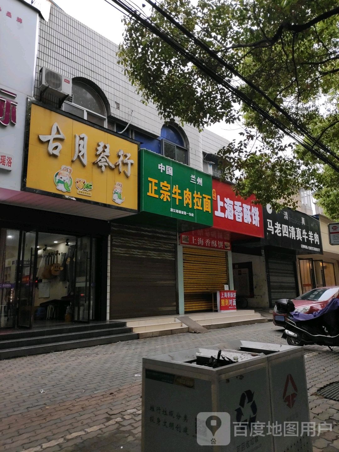 马老四清真牛羊肉(物探店)