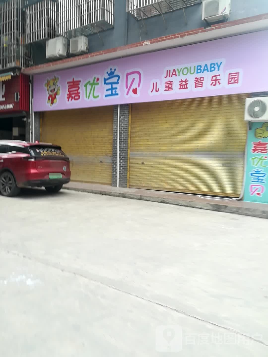 嘉休宝贝儿童益智乐园