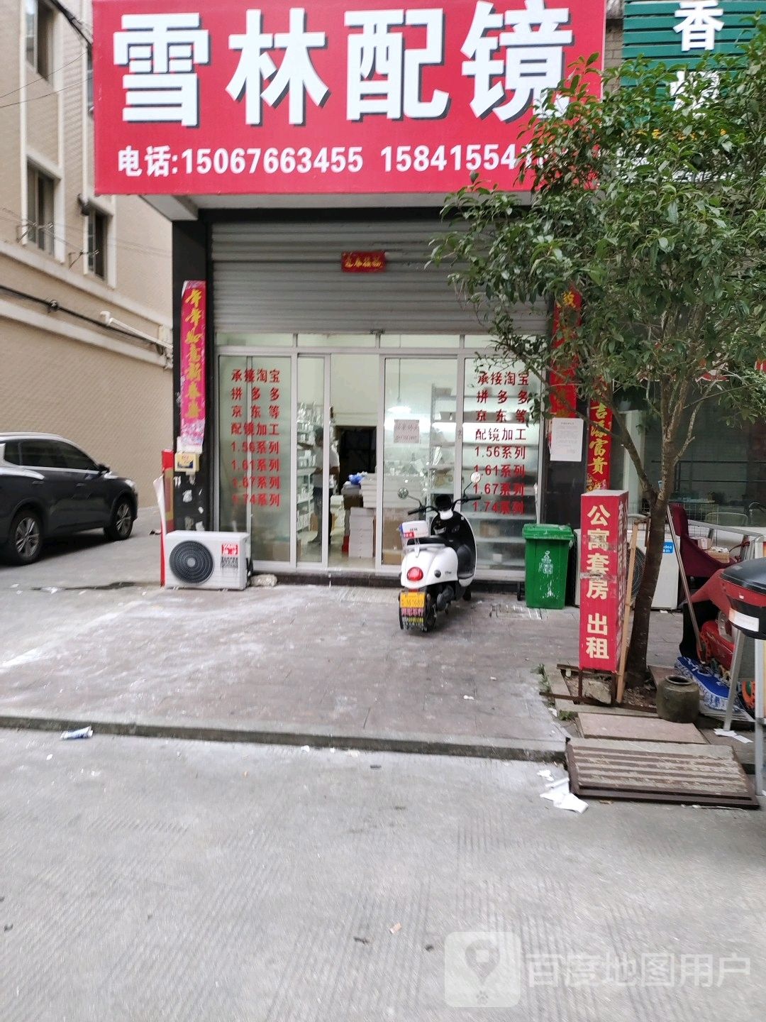 雪林配镜