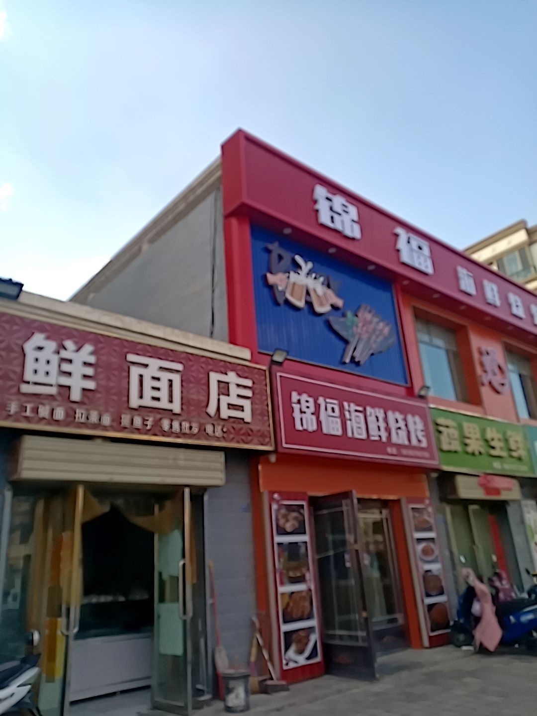 锦福海鲜烧烤